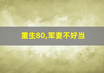 重生80,军妻不好当