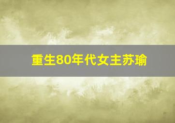 重生80年代女主苏瑜