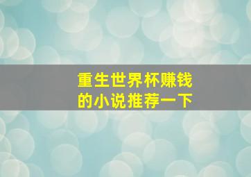 重生世界杯赚钱的小说推荐一下