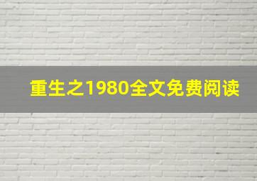 重生之1980全文免费阅读