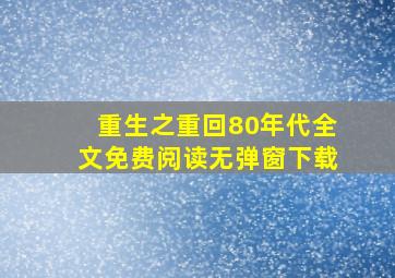 重生之重回80年代全文免费阅读无弹窗下载