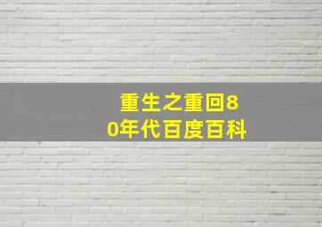 重生之重回80年代百度百科