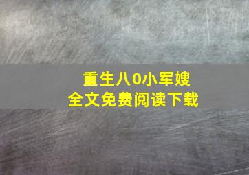 重生八0小军嫂全文免费阅读下载