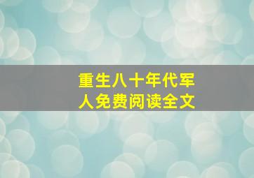 重生八十年代军人免费阅读全文