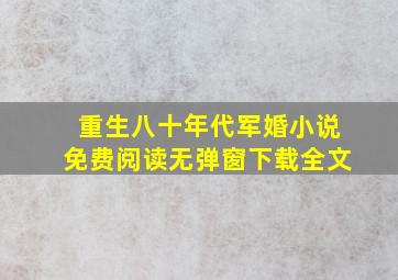 重生八十年代军婚小说免费阅读无弹窗下载全文