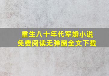 重生八十年代军婚小说免费阅读无弹窗全文下载