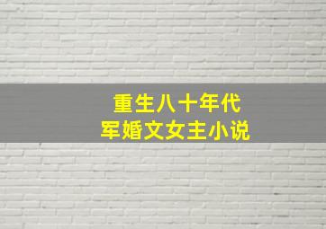 重生八十年代军婚文女主小说