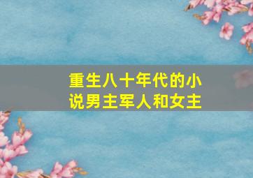 重生八十年代的小说男主军人和女主