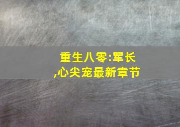 重生八零:军长,心尖宠最新章节