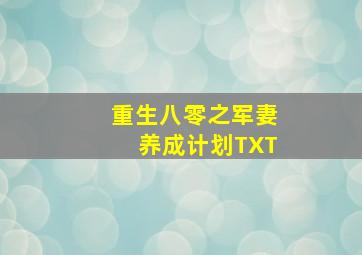 重生八零之军妻养成计划TXT