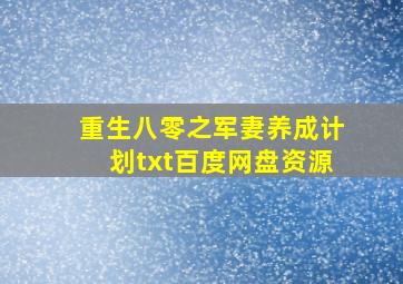 重生八零之军妻养成计划txt百度网盘资源