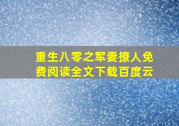 重生八零之军妻撩人免费阅读全文下载百度云