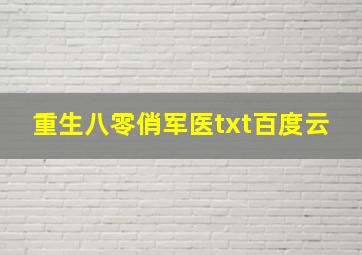 重生八零俏军医txt百度云