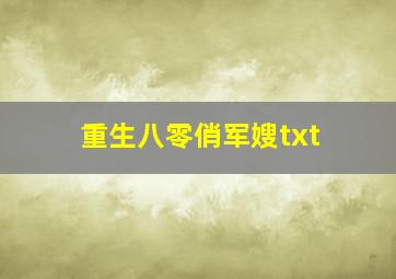 重生八零俏军嫂txt