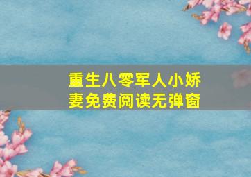 重生八零军人小娇妻免费阅读无弹窗