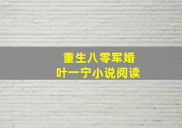 重生八零军婚叶一宁小说阅读