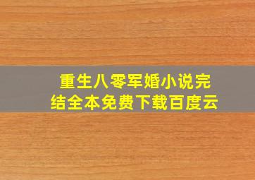 重生八零军婚小说完结全本免费下载百度云