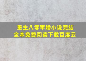 重生八零军婚小说完结全本免费阅读下载百度云