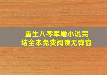 重生八零军婚小说完结全本免费阅读无弹窗