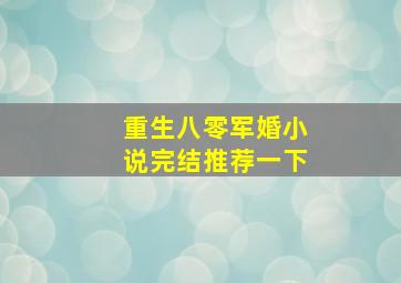 重生八零军婚小说完结推荐一下