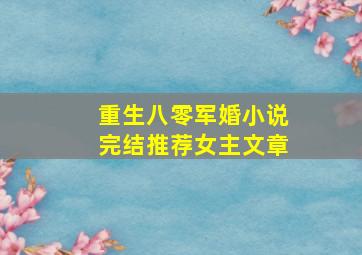 重生八零军婚小说完结推荐女主文章