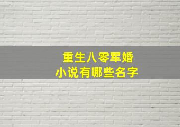 重生八零军婚小说有哪些名字