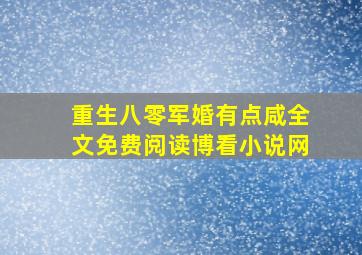 重生八零军婚有点咸全文免费阅读博看小说网