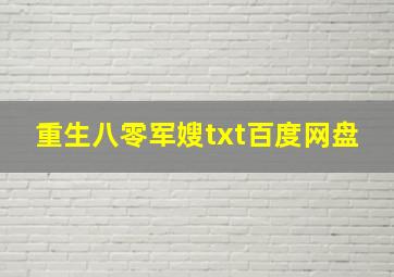 重生八零军嫂txt百度网盘