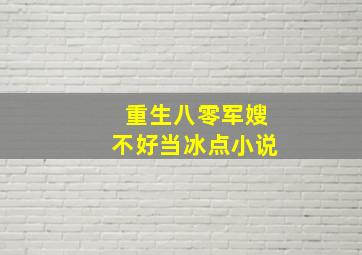 重生八零军嫂不好当冰点小说