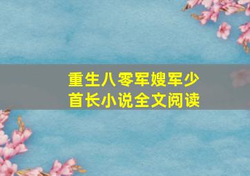 重生八零军嫂军少首长小说全文阅读