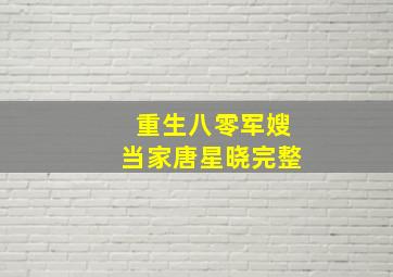 重生八零军嫂当家唐星晓完整