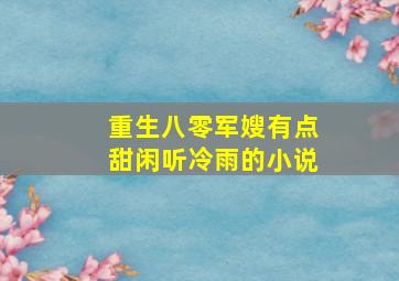 重生八零军嫂有点甜闲听冷雨的小说