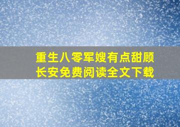 重生八零军嫂有点甜顾长安免费阅读全文下载