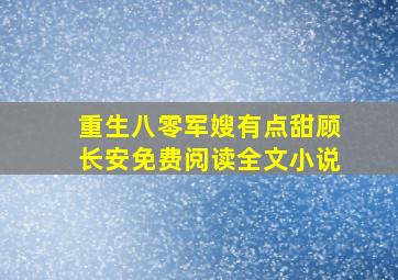 重生八零军嫂有点甜顾长安免费阅读全文小说