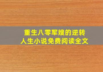 重生八零军嫂的逆转人生小说免费阅读全文