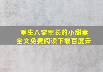 重生八零军长的小甜妻全文免费阅读下载百度云