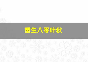 重生八零叶秋