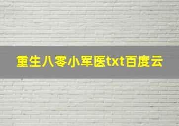 重生八零小军医txt百度云