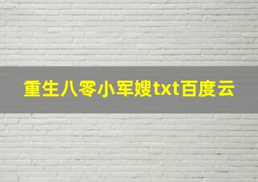 重生八零小军嫂txt百度云