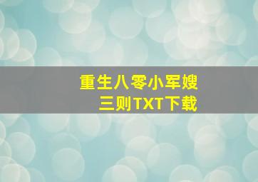 重生八零小军嫂三则TXT下载