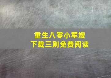 重生八零小军嫂下载三则免费阅读