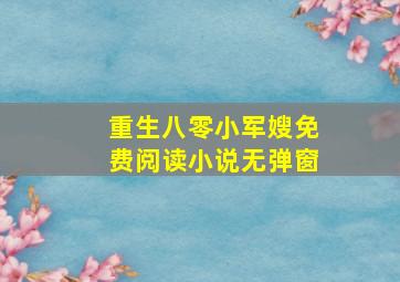 重生八零小军嫂免费阅读小说无弹窗