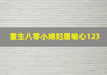 重生八零小媳妇唐喻心123