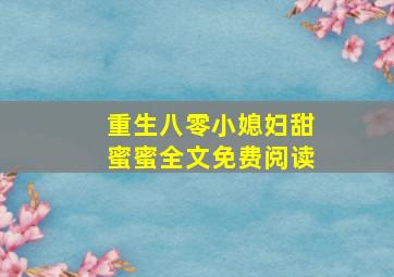 重生八零小媳妇甜蜜蜜全文免费阅读