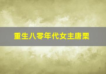 重生八零年代女主唐栗