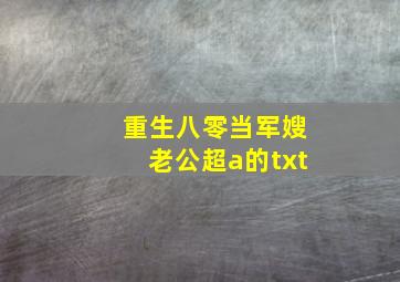 重生八零当军嫂老公超a的txt