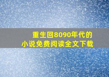 重生回8090年代的小说免费阅读全文下载