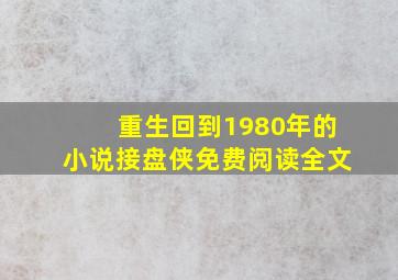 重生回到1980年的小说接盘侠免费阅读全文