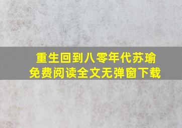 重生回到八零年代苏瑜免费阅读全文无弹窗下载