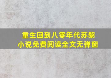 重生回到八零年代苏黎小说免费阅读全文无弹窗